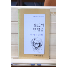 김씨의 옆 얼굴 (이하석 시집,초판)