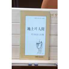지상의 인간 (박남철 시집,초판)
