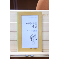 아름다운 사냥 (박덕규 시집,초판)