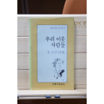 우리 이웃 사람들 (홍신선 시집,초판)