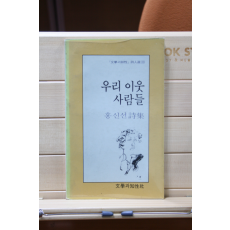 우리 이웃 사람들 (홍신선 시집,초판)