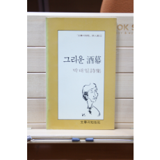 그리운 주막 (박태일 시집, 초판2쇄)