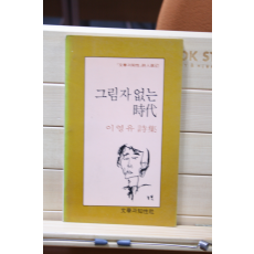 그림자 없는 시대 (이영유 시집,초판)