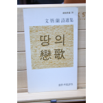땅의 연가 (문병란시집,초판)