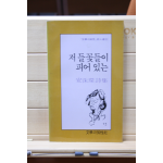 저 들꽃들이 피어 있는 (안수환 시집,초판)