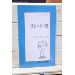 정선 아리랑 (박세현 시집,초판)