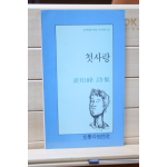 첫사랑 (강인봉 시집,초판)