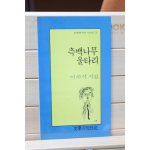 측백나무 울타리 (이하석 시집,초판)