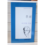 무늬 (이시영 시집,초판)