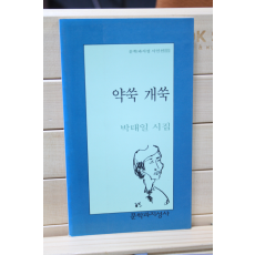 약쑥 개쑥 (박태일 시집,초판)