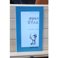 생명에서 물건으로 (이승하 시집,초판)