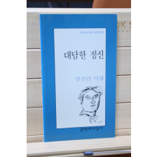 대담한 정신 (양진건 시집,초판)
