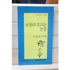 남몰래 흐르는 눈물 (김영태 시집,초판)