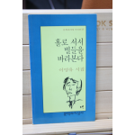홀로 서서 별들을 바라본다 (이영유 시집,초판)