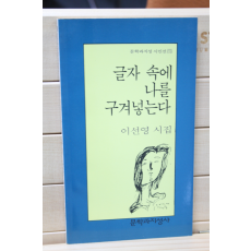 글자 속에 나를 구겨넣는다 (이선영시집,초판)