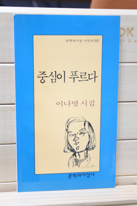 중심이 푸르다 (이나명시집,초판)