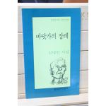 바닷가의 장례 (김명인시집,초판)