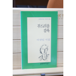 부드러운 감옥 (이경임시집,초판)