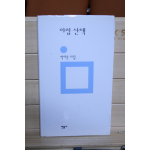 아침 산책 (박이문시집,초판 저자증정본)