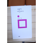 4월아, 미안하다 (심언주시집,초판 저자증정본)