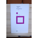 4월아, 미안하다 (심언주시집,초판 저자증정본)