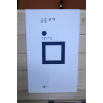 공중 묘지 (성윤석시집,초판)