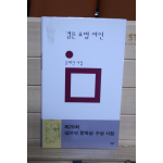 검은 표범 여인 (문혜진시집,초판)