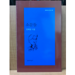 소문들 (권혁웅시집,2010년초판)