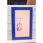 신호대기 (류인서시집,초판)