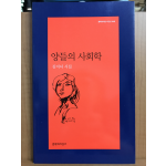 양들의 사회학 (김지녀시집,초판)