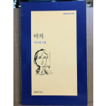 마치 (이수명시집,초판)
