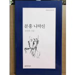 분홍 나막신 (송찬호시집,초판)