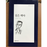 짙은 백야 (이윤학시집,초판)