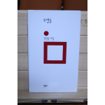 유령들 (정한용시집,초판저자증정본)