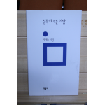 침묵의 푸른 이랑 (이태수시집,초판)