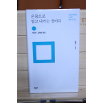 온몸으로 밀고 나가는 것이다 (2014년 초판)