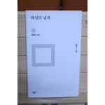 혜성의 냄새 (문혜진시집,초판)