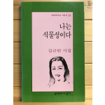 나는 식물성이다 (김규린시집,초판)