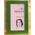 나는 식물성이다 (김규린시집,초판)