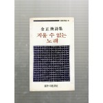 지울 수 없는 노래 (김정환시집,초판)