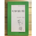 아, 입이 없는 것들 (이성복시집,초판)
