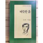 따뜻한 흙 (조은시집,초판)