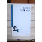 소돔성 1990 (윤성근시집,초판저자증정본)
