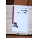 저녁이면 블랙홀 속으로 (오정국시집,초판저자증정본)