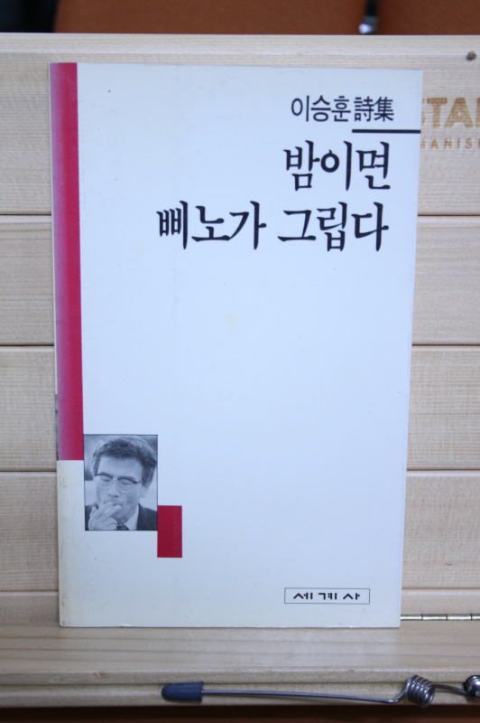 밤이면 삐노가 그립다 (이승훈시집,초판)