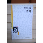 누이 (유안집시집,초판저자증정본)