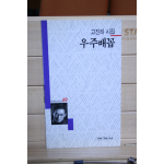 우주배꽃 (고진하시집,초판)