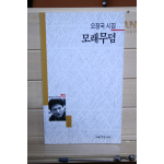 모래무덤 (오정국시집,초판)