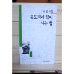 유토피아 없이 사는 법 (서림시집,초판)