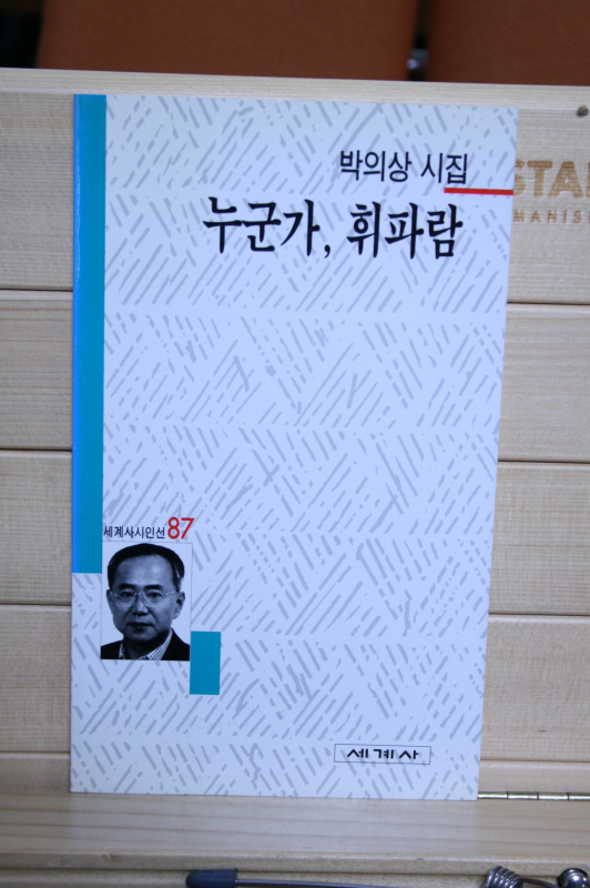 누군가, 휘파람 (박의상시집,초판)